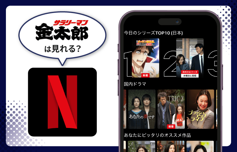 サラリーマン金太郎　Netflix