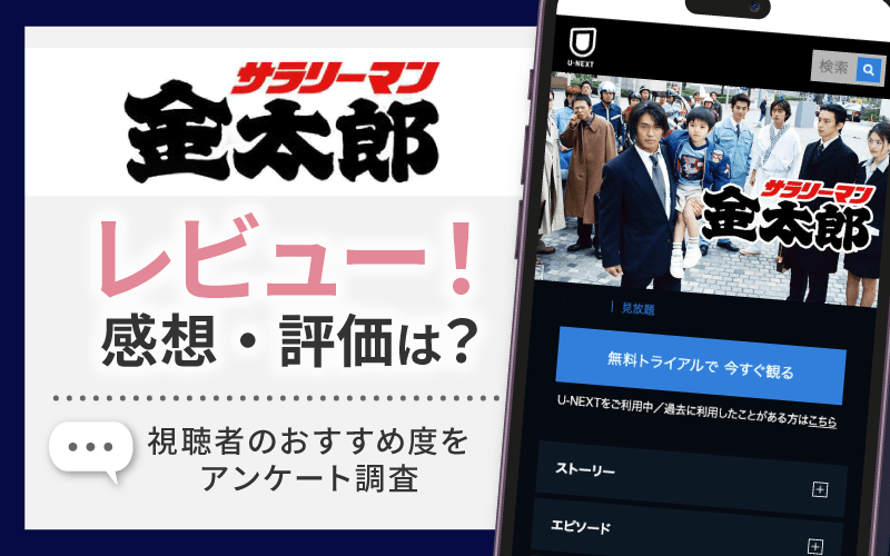 サラリーマン金太郎　レビュー