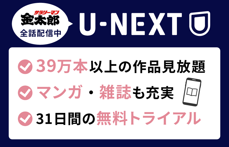 サラリーマン金太郎　U-NEXT