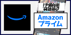 Amazonプライム