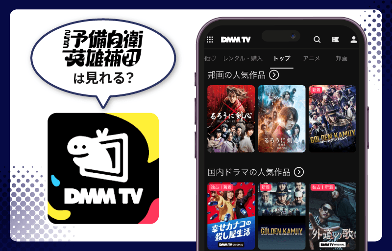 DMM TV こちら予備自衛英雄補?!