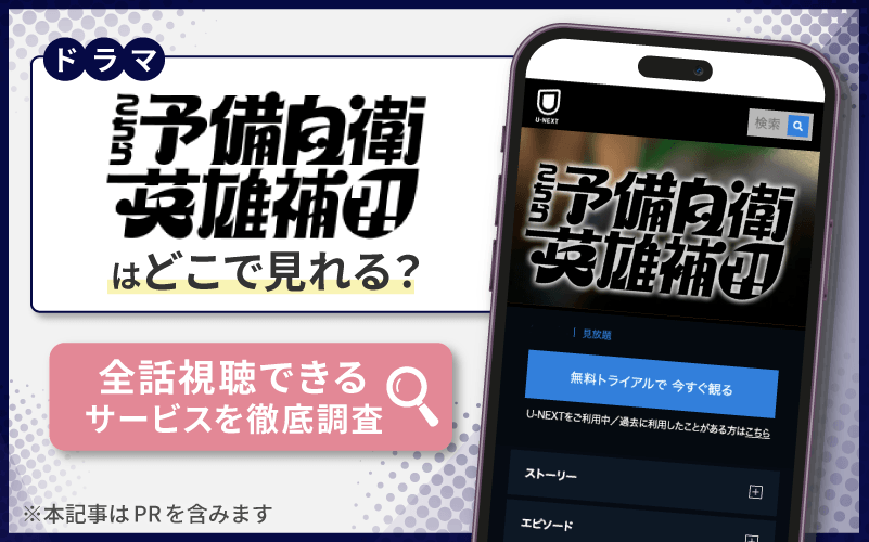 ドラマ名　無料　こちら予備自衛英雄補?!