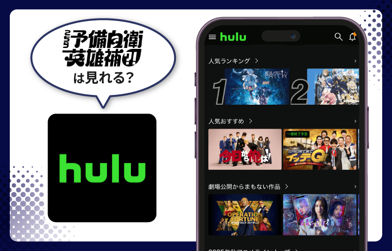 Hulu こちら予備自衛英雄補?!