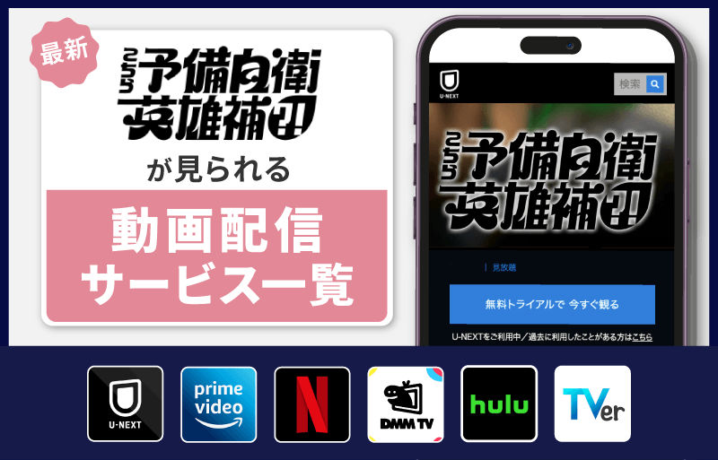 配信サービス一覧　こちら予備自衛英雄補?!