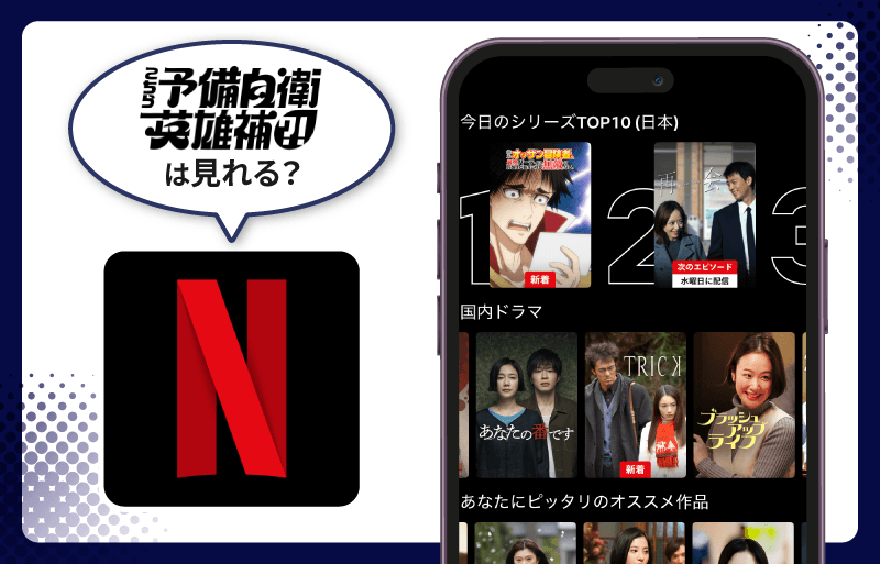Netflix こちら予備自衛英雄補?!