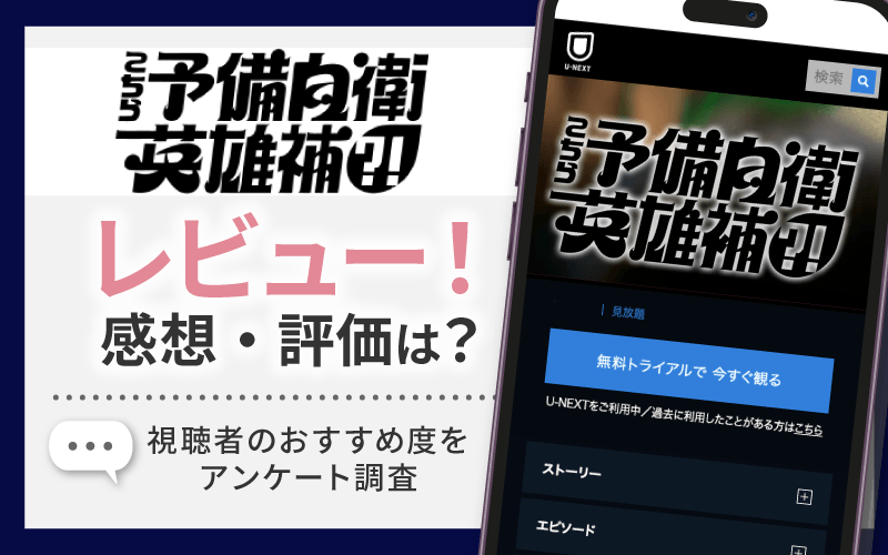 こちら予備自衛英雄補?!　感想・レビュー