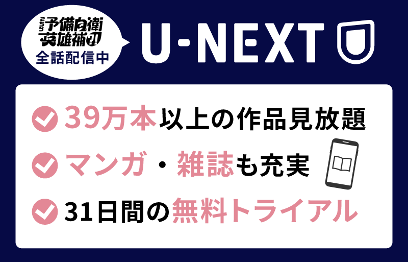 U-NEXT こちら予備自衛英雄補?!
