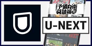 U-NEXT