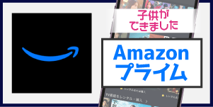 Amazonプライム