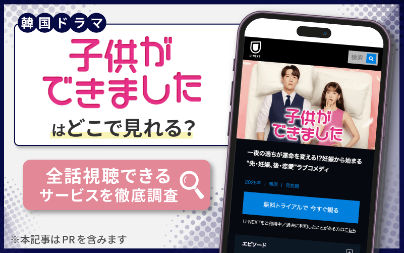 子供ができました　無料　どこで見れる？