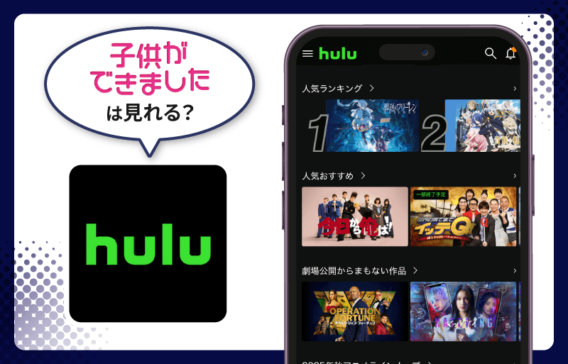 Hulu 子供ができました