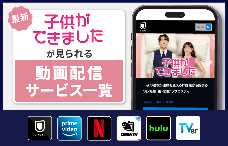 配信サービス一覧　子供ができました