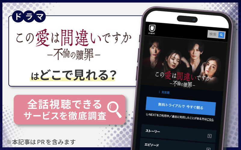 この愛は間違いですか〜不倫の贖罪　無料　配信