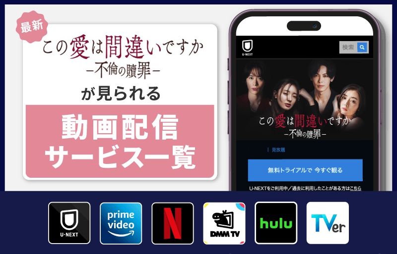 この愛は間違いですか〜不倫の贖罪　配信サービス一覧