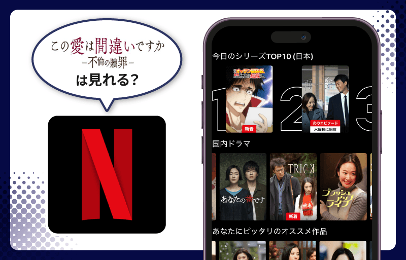 この愛は間違いですか〜不倫の贖罪　Netflix