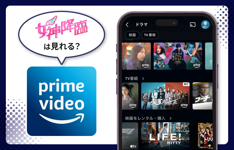 Amazonプライム　女神降臨