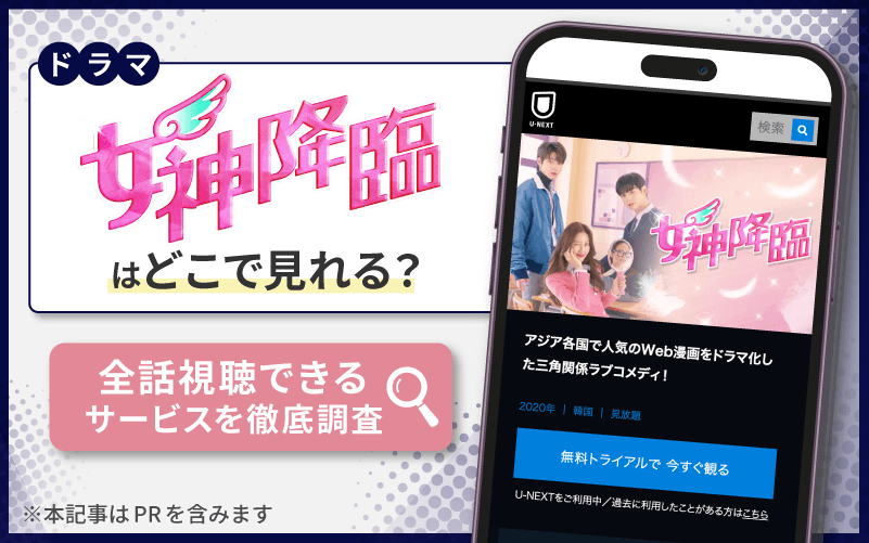 女神降臨　無料　どこで見れる？