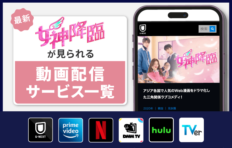 配信サービス一覧　女神降臨