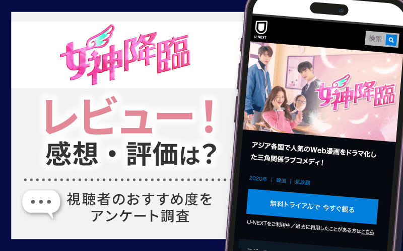 女神降臨　感想・レビュー