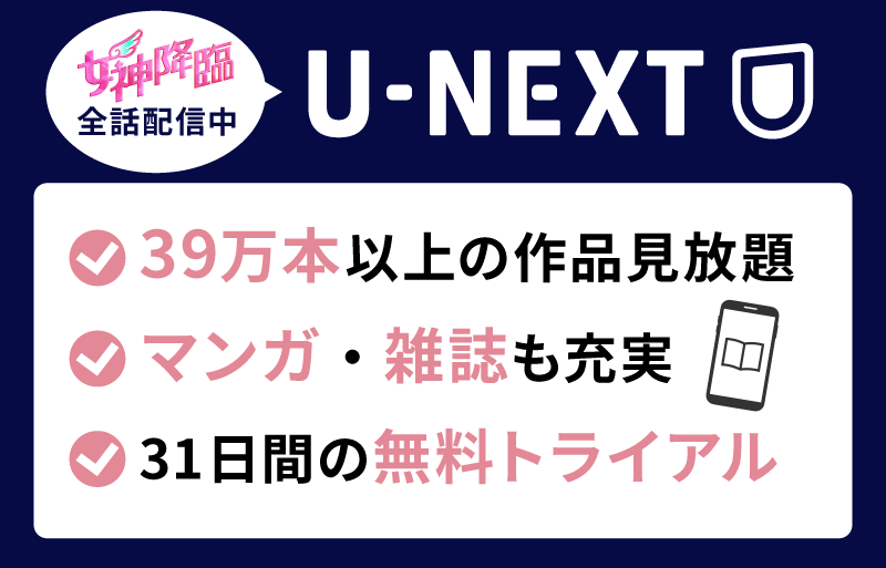 U-NEXT 女神降臨
