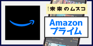 Amazonプライム