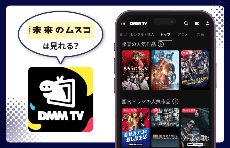 DMM TV 未来のムスコ