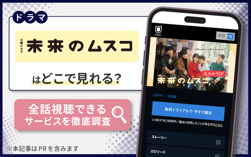 未来のムスコ　無料　どこで見れる？