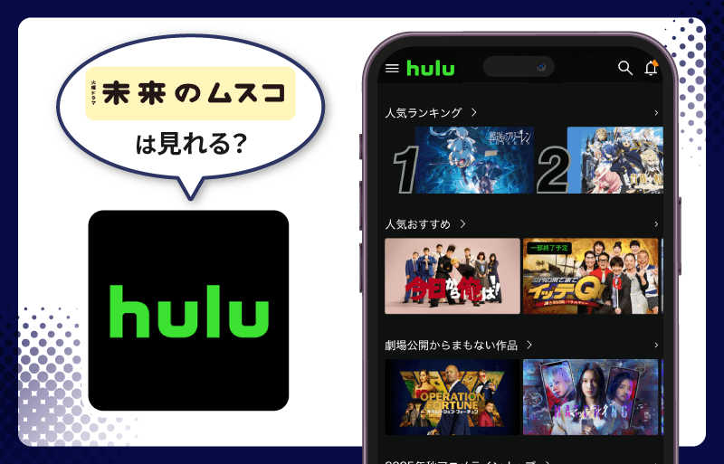 Hulu 未来のムスコ
