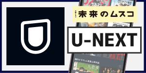U-NEXT
