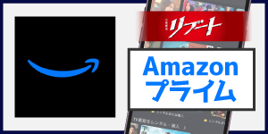 Amazonプライム