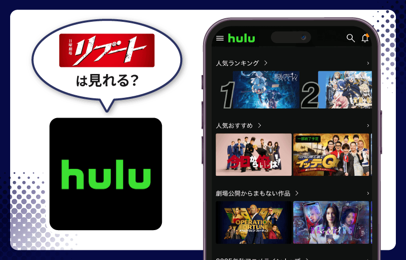 Hulu リブート