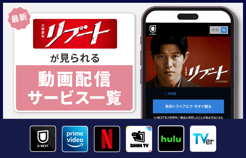 配信サービス一覧　リブート