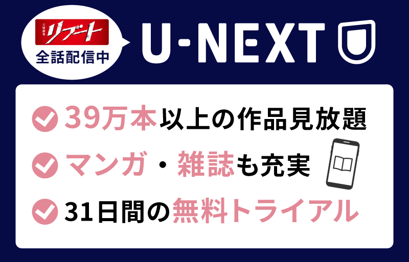U-NEXT リブート