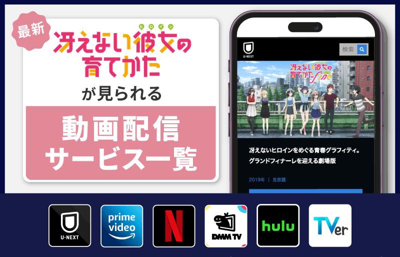 冴えない彼女の育てかた Fine　配信サービス一覧