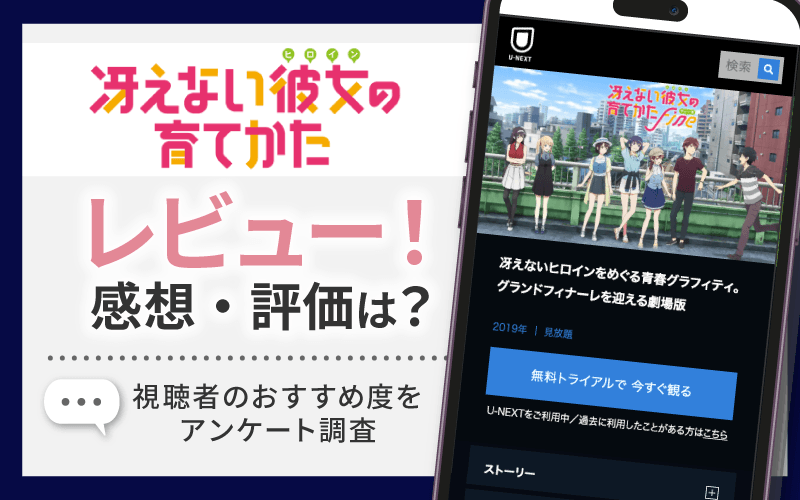 冴えない彼女の育てかた Fine　レビュー