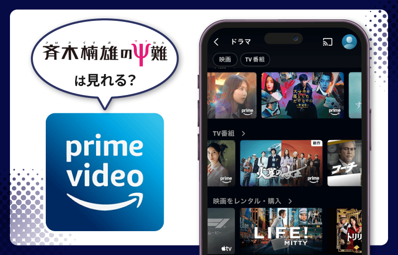 Amazonプライム　斉木楠雄のΨ難