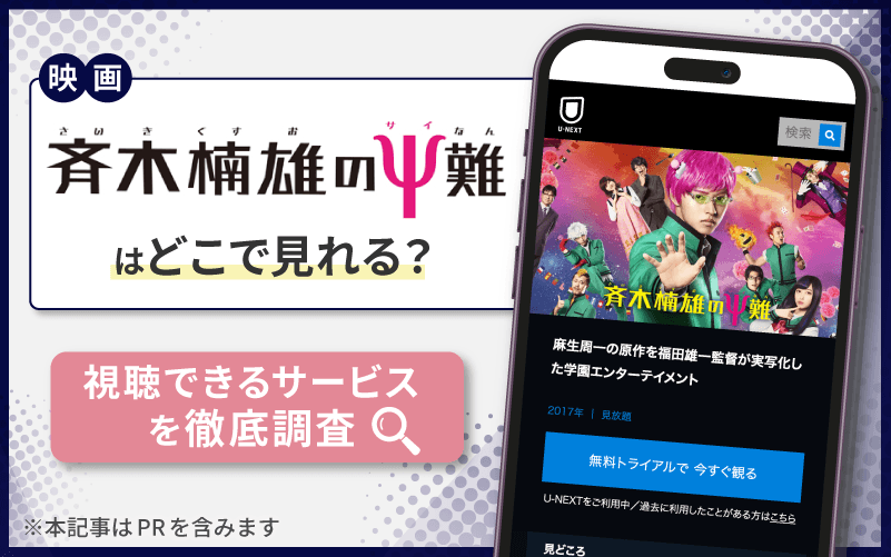 斉木楠雄のΨ難　無料　どこで見れる？