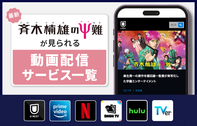 配信サービス一覧　斉木楠雄のΨ難