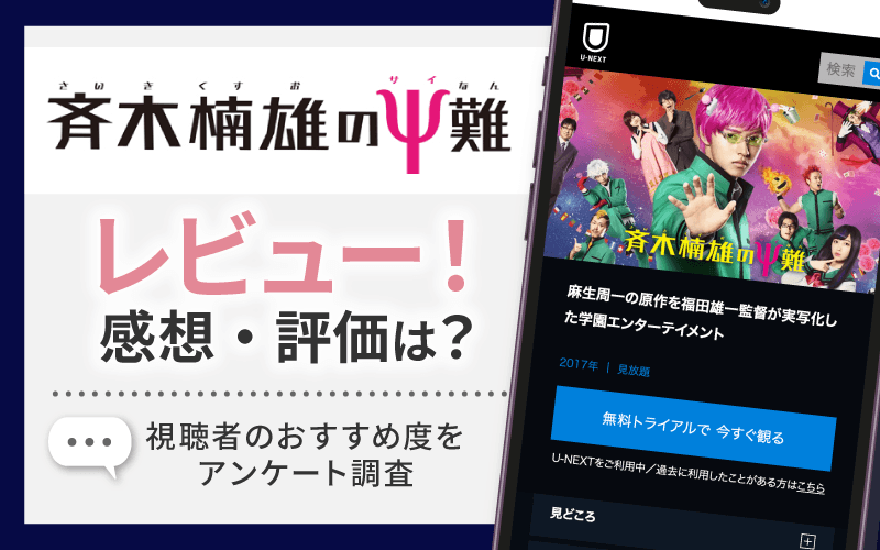 斉木楠雄のΨ難　感想・レビュー