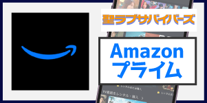 Amazonプライム