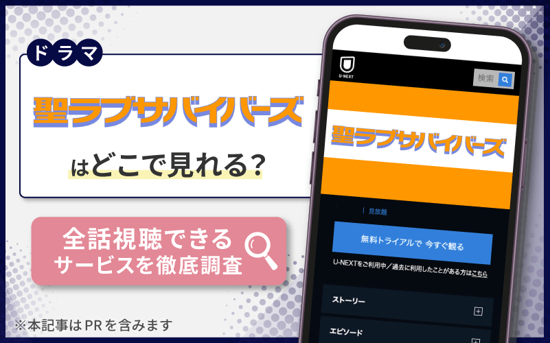 聖ラブサバイバーズ　無料　配信