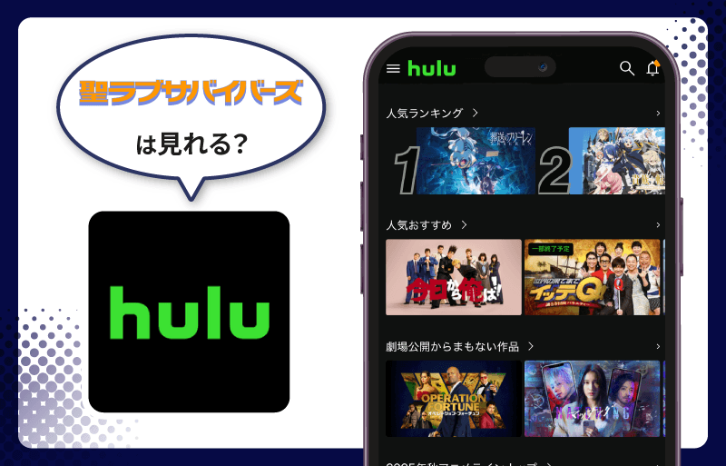 聖ラブサバイバーズ　hulu