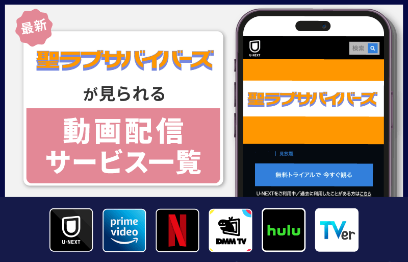 聖ラブサバイバーズ　配信サービス一覧