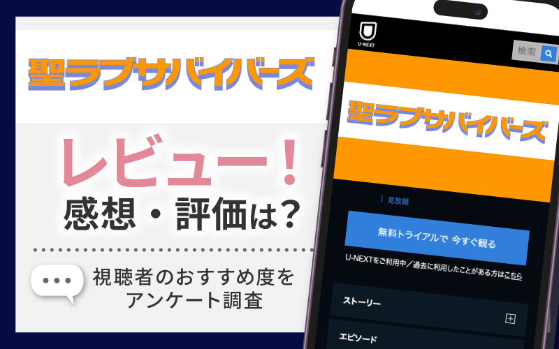 聖ラブサバイバーズ　レビュー