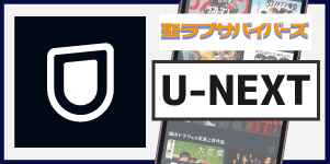 U-NEXT