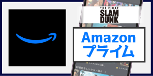 Amazonプライム