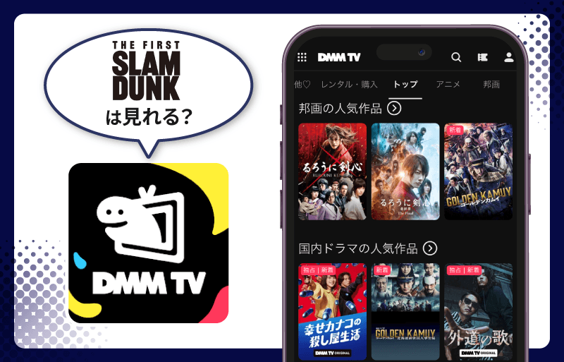 DMM TV THE FIRST SLAM DUNK