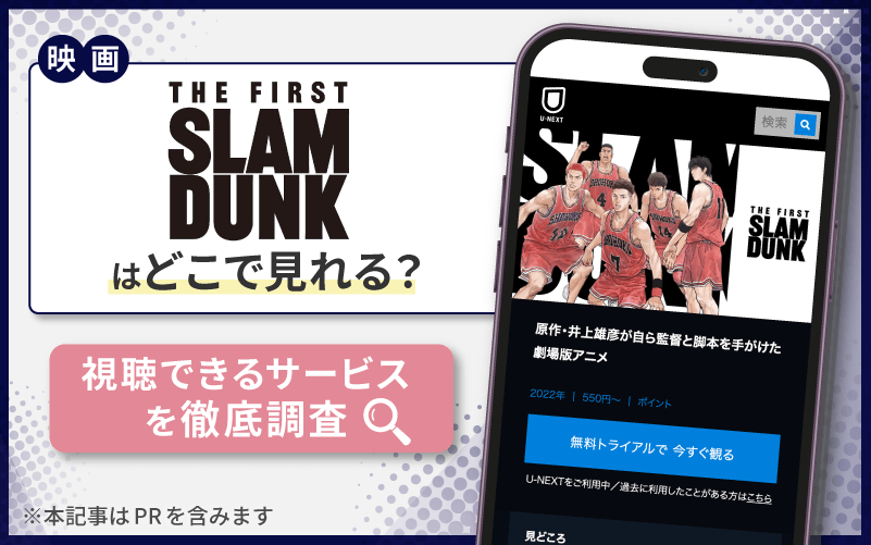 THE FIRST SLAM DUNK　無料　どこで見れる？