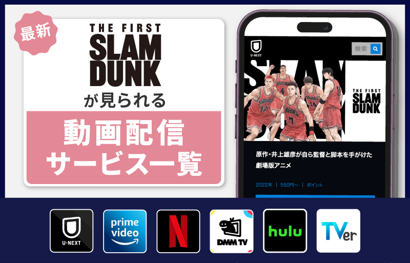 配信サービス一覧　THE FIRST SLAM DUNK