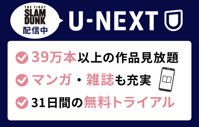 U-NEXT THE FIRST SLAM DUNK